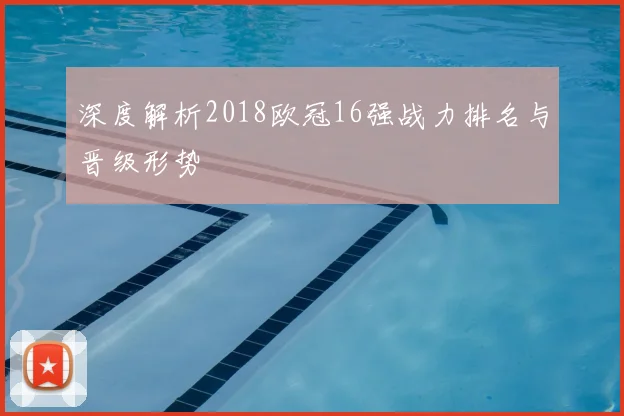 深度解析2018欧冠16强战力排名与晋级形势