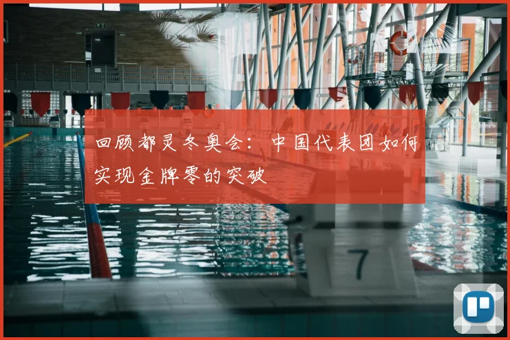 回顾都灵冬奥会：中国代表团如何实现金牌零的突破