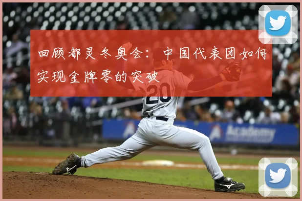 回顾都灵冬奥会：中国代表团如何实现金牌零的突破